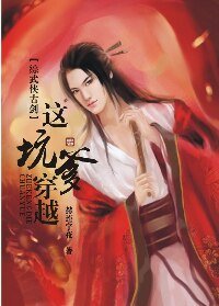 《(BL/综武侠古剑同人)这坑爹穿越!》