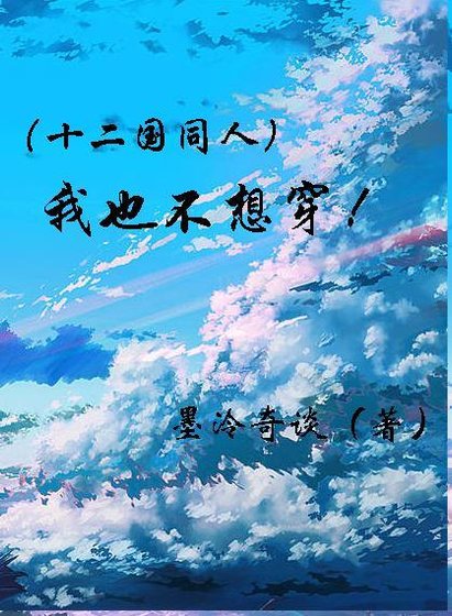 （十二国/BL）我也不想穿啊！