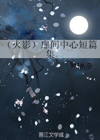 《(BL/火影同人)扉间中心短篇集》