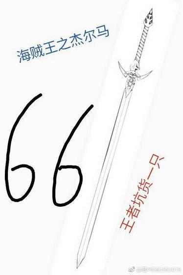 《(无CP/海贼王同人)海贼王之杰尔马66》