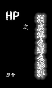 《(BL/HP同人)HP之海人鲛/泪点怎么那么澎湃》