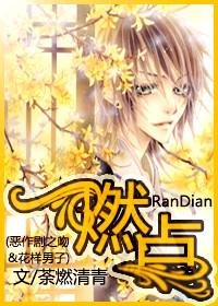 《(花样男子&恶作剧之吻同人)燃点》