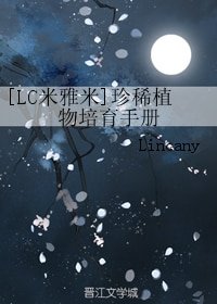 （BL/LC米雅米同人）珍稀植物培育手册