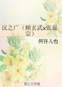 《(BL/无心法师同人)汉之广(顾玄武x张显宗)》
