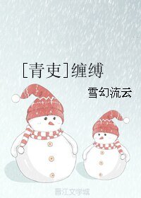 《(BL/青吏同人)缠缚》