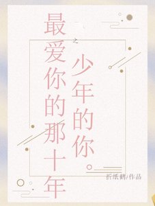 《(BL/十年同人)最爱你的那十年之少年的你》