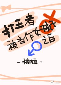 《打王者被当做女孩子之后》