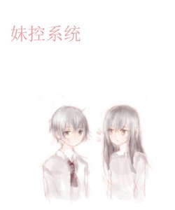 《妹控游戏》