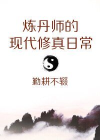《炼丹师的现代修真日常》