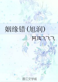 《(BL/香蜜同人)姻缘错(旭润)》