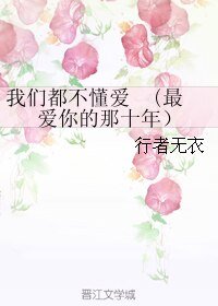 《(BL/最爱你的那十年)我们都不懂爱 》