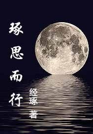 翩翩怪才/琢思而行