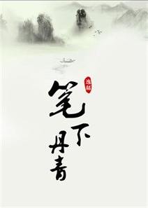 《笔下丹青/小痞子圈养计划》