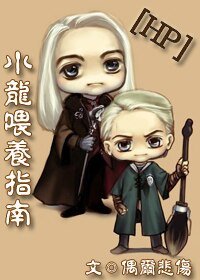 （HP同人/BL）hp小龙喂养指南