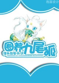 《圈养九尾狐》