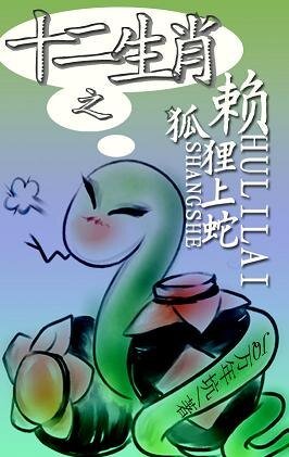 十二生肖之狐狸赖上蛇