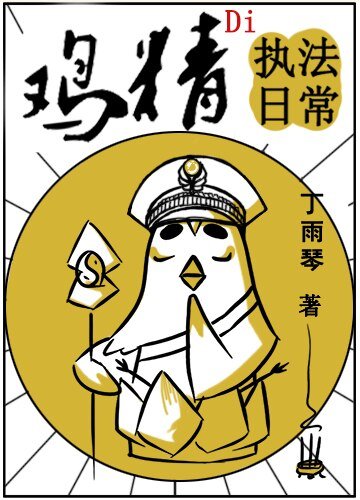 《每天看到鸡精在打怪/鸡精的执法日常》