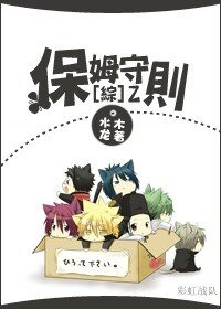 《(BL/综英美同人)保姆守则》