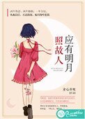 《应有明月照故人》