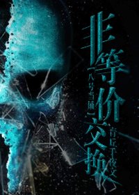 《(BL/八号当铺同人)非等价交换 》
