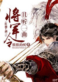 （BL/红楼同人）[红楼]且听一曲将军令