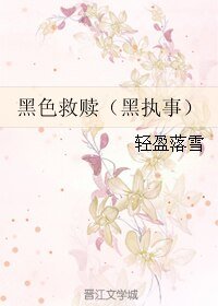（BL/黑执事同人）黑色救赎