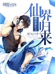 《都市重生之仙界归来》