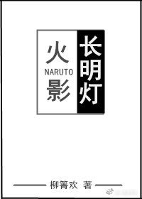 (BL/火影同人)长明灯
