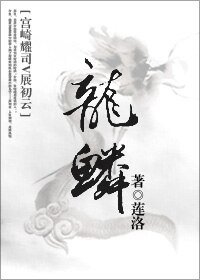（BL/宫崎耀司展初云同人）龙鳞