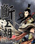 断江湖/枫云之弑神传