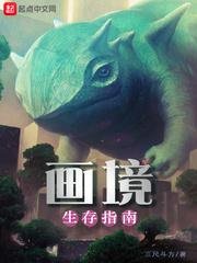 《画境生存指南》