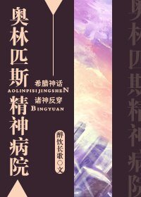 《(BL/综神话同人)奥林匹斯精神病院》