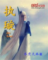 《执璇》