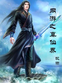 《网游之真仙界》