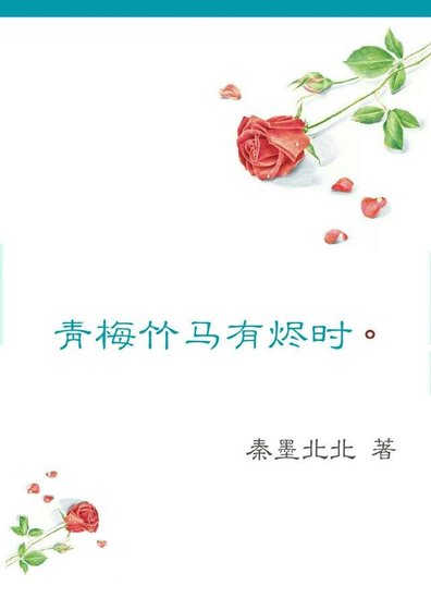 青梅竹马有烬时