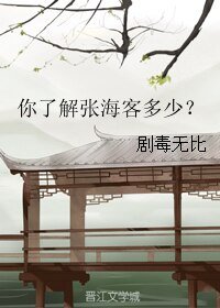《你了解张海客多少?》