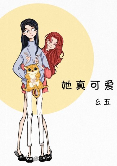 《她真可爱》