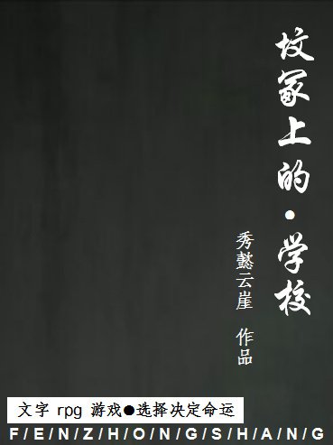 《文字rpg游戏/坟冢上的学校》