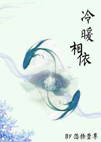 《冷暖相依(gl)》