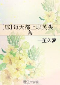 （BL/综同人）每天都上职英头条