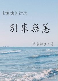 （镇魂同人）（镇魂衍生）别来无恙