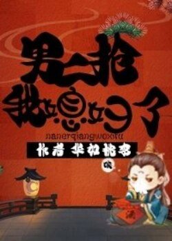 《男二抢我媳妇了》