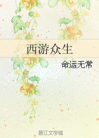 西游众生
