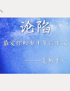 《(BL/最爱你的那十年同人)最爱你的那十年衍生文之沦陷》