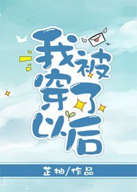 《我被穿了以后》