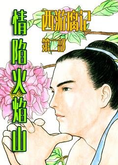（BL/西游同人）情陷火焰山