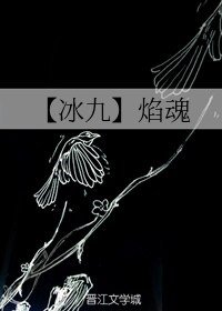 《(人渣反派自救系统同人)【冰九】焰魂》