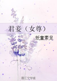 《君妾(女尊)》