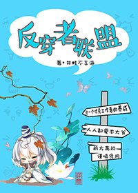 《反穿者联盟》