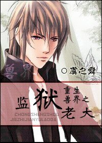 《重生兽界之监狱老大》